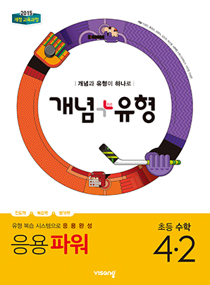 개념플러스유형 파워 초등수학 4-2