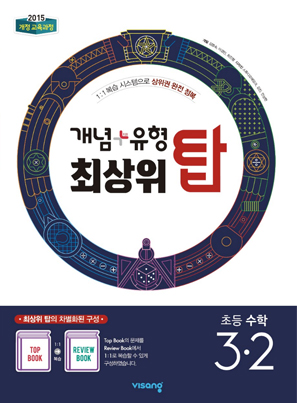 개념플러스유형 최상위 탑 초등수학 3-2