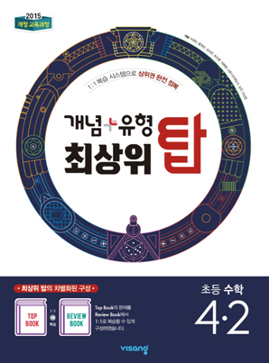 개념플러스유형 최상위 탑 초등수학 4-2