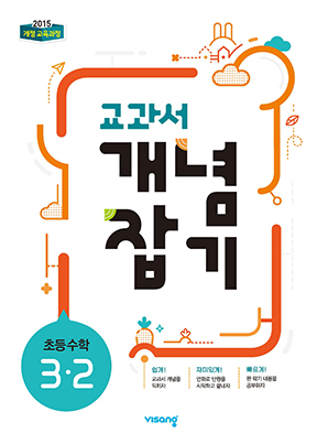 교과서 개념잡기 초등수학 3-2