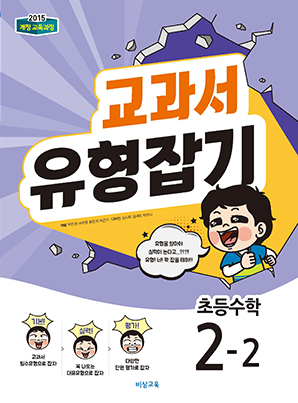교과서 유형잡기 초등수학 2-2