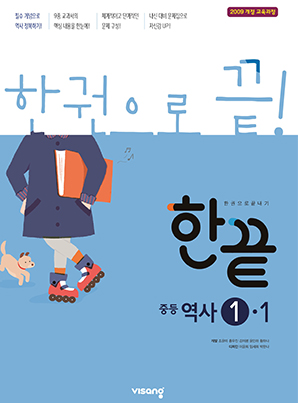 한끝 중학역사 ①-1 (2009 개정 교육과정)