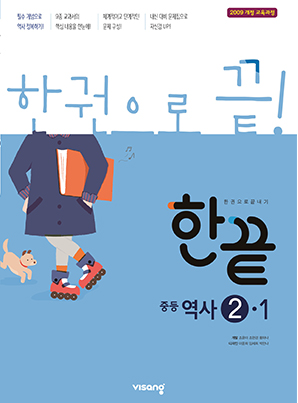 한끝 중학역사 ②-1 (2009 개정 교육과정)