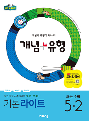 개념플러스유형 라이트 초등수학 5-2