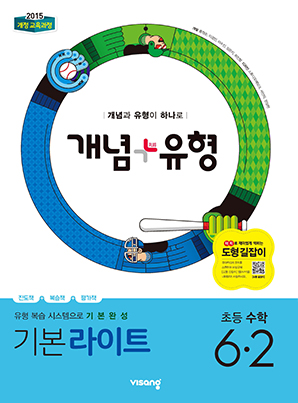 개념플러스유형 라이트 초등수학 6-2