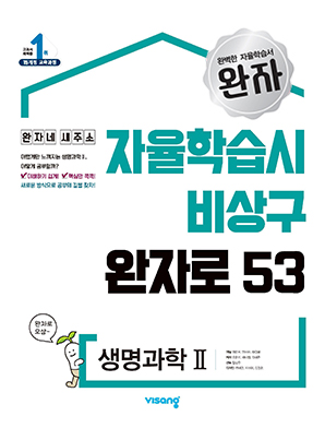 완자 생명과학Ⅱ