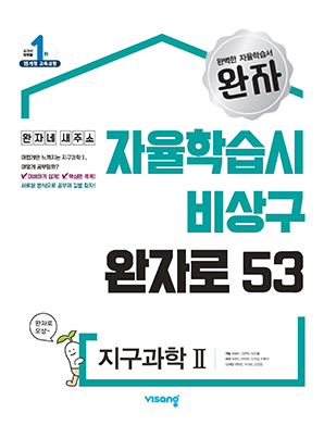 완자 지구과학Ⅱ