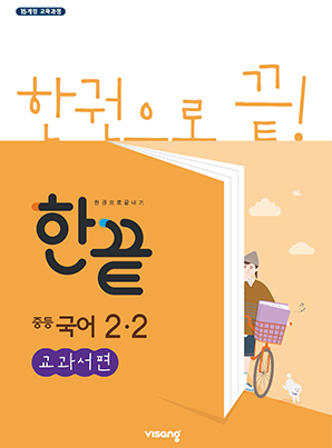 한끝 중학국어 교과서편 2-2