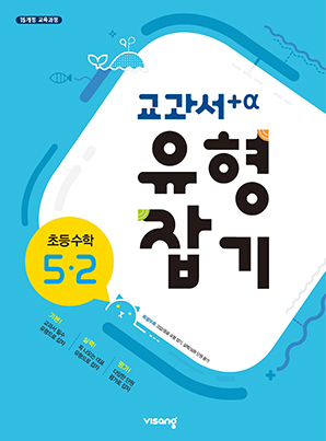 교과서 유형잡기 초등수학 5-2