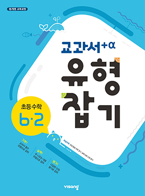 교과서 유형잡기 초등수학 6-2