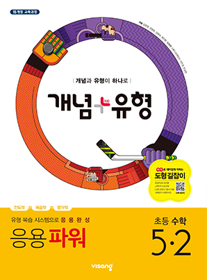 개념플러스유형 파워 초등수학 5-2