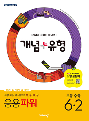 개념플러스유형 파워 초등수학 6-2