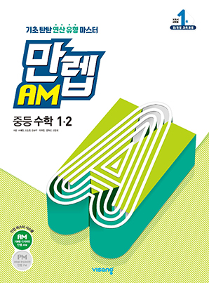 만렙 AM 중학수학 1-2