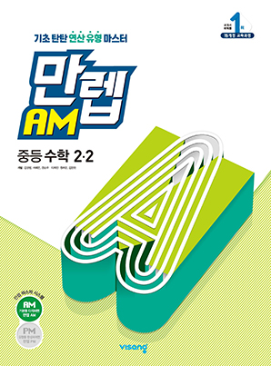 만렙 AM 중학수학 2-2