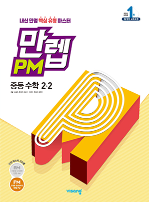 만렙 PM 중학수학 2-2