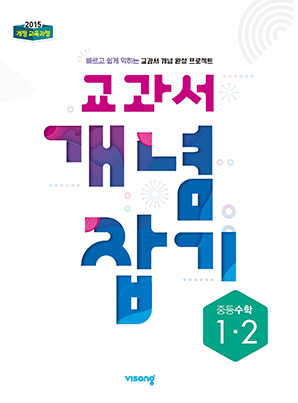 교과서 개념잡기 중학수학 1-2