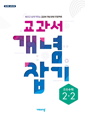 교과서 개념잡기 중학수학 2-2