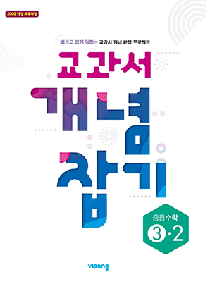교과서 개념잡기 중학수학 3-2