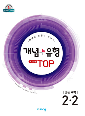 개념플러스유형 탑 중학수학 2-2