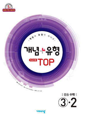 개념플러스유형 탑 중학수학 ③-2