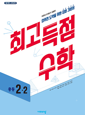 최고득점 수학 2-2