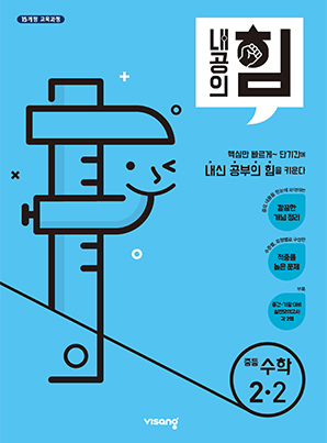내공의 힘 중학수학 2-2