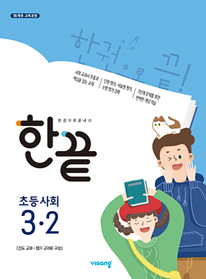 한끝 초등사회 3-2