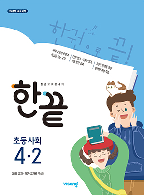 한끝 초등사회 4-2