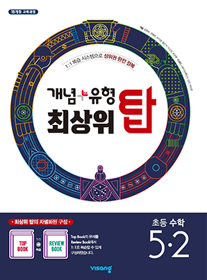 개념플러스유형 최상위 탑 초등수학 5-2