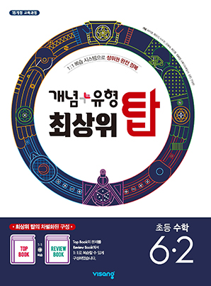 개념플러스유형 최상위 탑 초등수학 6-2