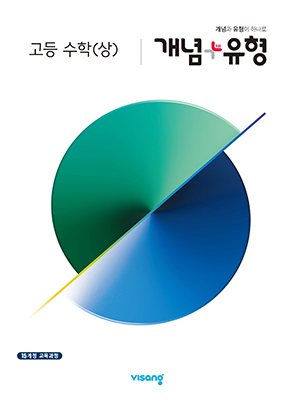 개념플러스유형 고등수학(상)