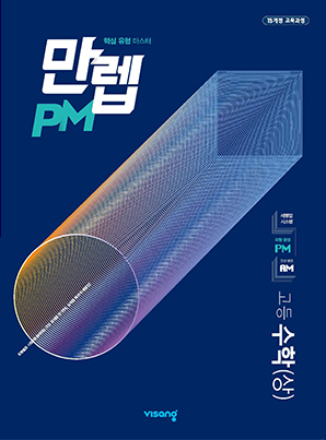 만렙 PM 고등수학(상)