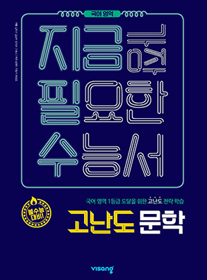 지금필수 국어영역 고난도 문학