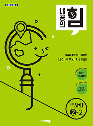 내공의 힘 중학사회 ②-2