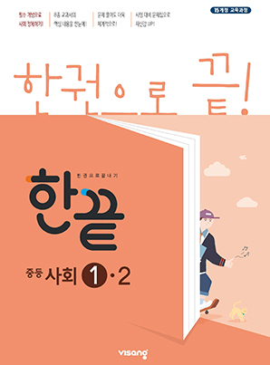 한끝 중학사회 ①-2 (2015 개정 교육과정)