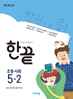 한끝 초등사회 5-2