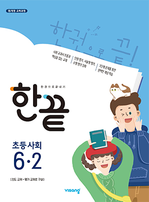 한끝 초등사회 6-2