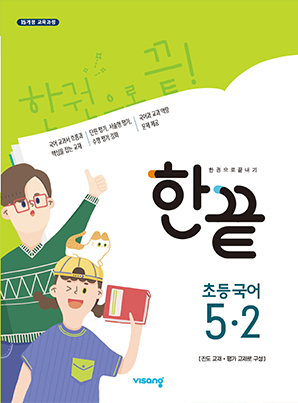 한끝 초등국어 5-2