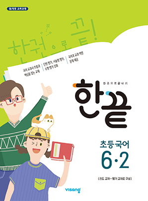 한끝 초등국어 6-2