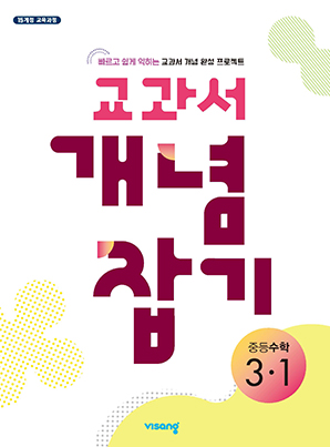 교과서 개념잡기 중학수학 3-1