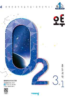 오투 중학과학 3-1