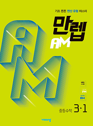 만렙 AM 중학수학 3-1