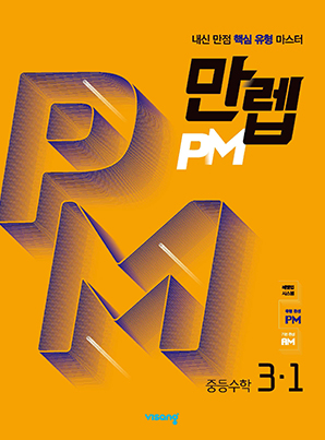 만렙 PM 중학수학 3-1