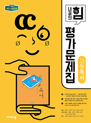 평가문제집 고등 독서