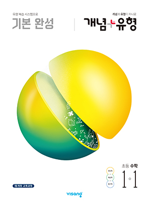 개념플러스유형 초등수학 1-1