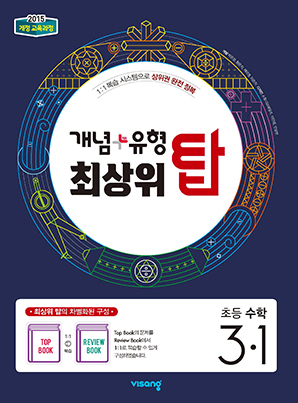 개념플러스유형 최상위 탑 초등수학 3-1