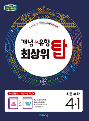 개념플러스유형 최상위 탑 초등수학 4-1