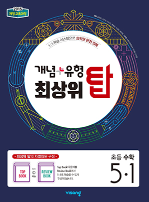 개념플러스유형 최상위 탑 초등수학 5-1