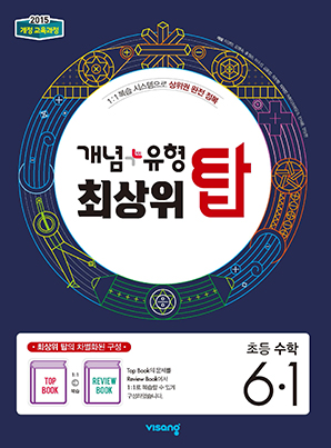 개념플러스유형 최상위 탑 초등수학 6-1