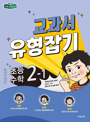 교과서 유형잡기 초등수학 2-1